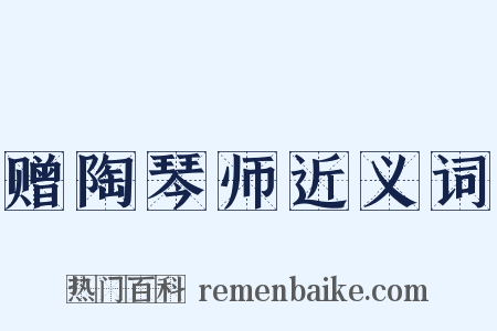赠陶琴师近义词是什么意思的图片